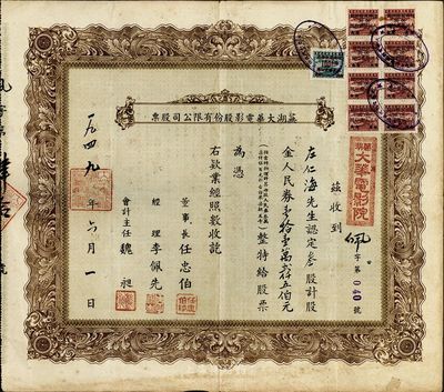 1949年蕪湖大華電影股份有限公司股票，叁股計股金人民券壹拾壹萬貳仟五佰元，上貼皖南區改值稅票9枚，背印條例總則；此股票乃按照當時物價計算每股人民幣37500元，折合白米7擔5斗；罕見品，八成新