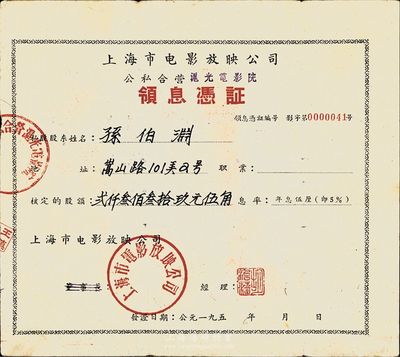 195x年上海市電影放映公司·公私合營滬光電影院領息憑證，核定股額貳仟叁佰叁拾玖元伍角，背面付息狀況至1966年，八成新
