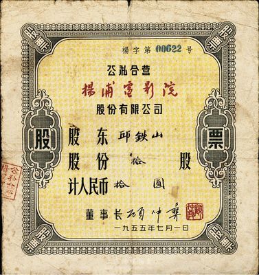 1955年公私合營楊浦電影院股份有限公司股票，拾股計人民幣拾圓，七成新
