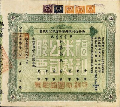 1950年西安福利米面股份有限公司股票，貳拾股（每股人民幣叁仟圓，折合小麥96.6806市斤），八成新