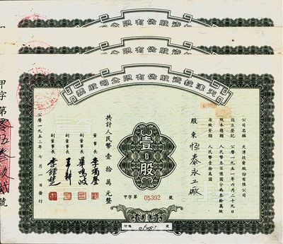 1952年天津投資股份有限公司股票共3枚連號，均為壹股計人民幣壹拾萬元，票上董事長李燭塵氏乃民主建國會發起人之一、新中國第一任輕工業部部長，副董事長李鐘楚氏曾任民國交通銀行總經理，而承購股東則為恒泰永工廠，八五成新