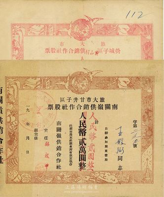 新中國初期老股票2種，詳分：1951年旅大市（即今大連市）甘井子區南關嶺供銷合作社股票，壹股計人民幣貳萬圓改作貳圓；1952年旅大市營城子區案山村供銷合作社股票，壹股計人民幣貳萬圓；七五成新