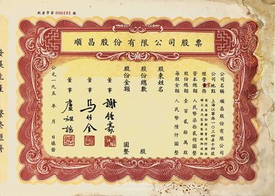 195x年（上海）順昌股份有限公司股票，未填用帶存根，票上董事馬任全為我國近代最著名之大集郵家，右邊有缺損和修補，六成新（另附1936年順昌公司股息紅利憑證1張，其中印鑒亦為馬任全氏）