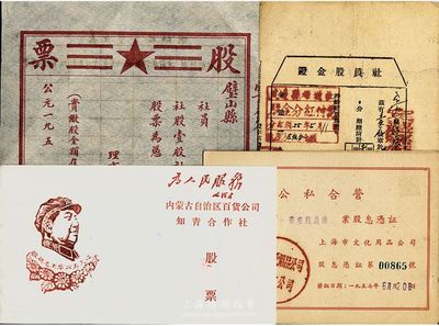 新中國早期股票4種，詳分：195x年壁山縣鄉供銷合作社股票，未填用；1953年定邊縣供銷合作社社員股金證，壹股計人民幣貳萬元；1957年公私合營（上海市文化用品公司）上海市書畫牋扇業股息憑證，面額股金陸元肆角叁分；（文革時期）內蒙古自治區百貨公司知青合作社股票人民幣壹佰元，上印毛澤東像及“敬祝毛主席萬壽無疆”和“為人民服務”字樣；七至九五成新