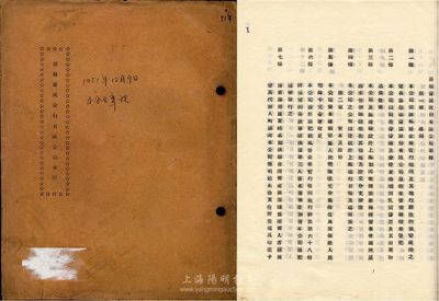 1951年（上海）鼎順醬園股份有限公司章程1冊，內中對資本與股份、股東會、決算及盈余分配等均有詳細之規定，文字極富內涵，值得細覽，八成新