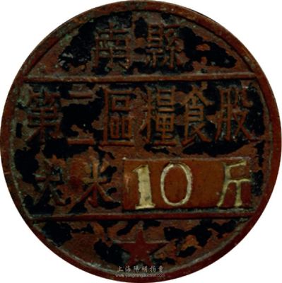 解放初期（湖南）南縣第二區糧食股大米10斤，銅質，背有編號；此股票以銅幣之形式甚是特別，少見，保存尚佳，敬請預覽