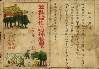 1952年公私合營造林股票，面額為壹股，圖案漂亮，且上印“抗美援朝，保家衛國”口號尤為特別，七成新