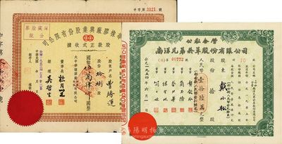 上海老股票2種，詳分：1953年大中華橡膠廠興業股份有限公司股款正式收據，拾捌股計國幣伍萬肆仟圓，票上有上海灘大亨杜月笙簽名；1954年公私合營南洋兄弟煙草股份有限公司股票，拾股計人民幣壹拾陸萬元；八成新