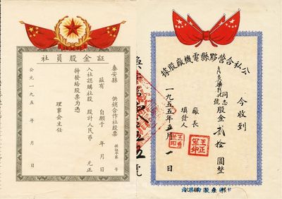 新中國老股票共2種不同，祥分；195x年秦安縣供銷合作社股票社員股金證，帶存根未使用；1955年公私合營黟縣電機廠股據，股金貳拾圓；票上均印有國旗，七至八成新