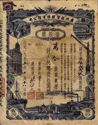 1955年公私合營廣州投資股份有限公司股票，壹股計人民幣壹拾圓，有修補，七成新
