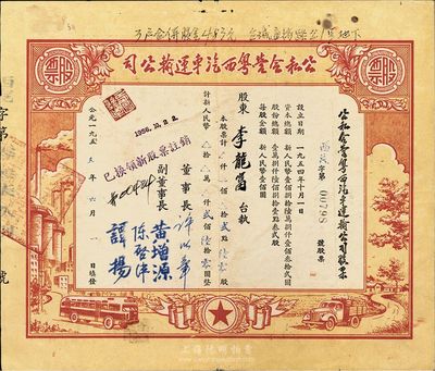 1955年公私合營粵西汽車運輸公司股票，貳點陸零股計新人民幣貳佰陸拾圓，八成新