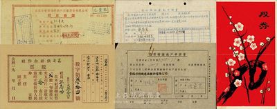 新中國老股票3種，詳分：1956年公私合營景福針織內衣廠股份有限公司領息憑證，金額人民幣壹佰叁拾貳元（另附該公司1943年箱口單1張、1958年股票轉讓過戶申請書1張）；50年代萬安供銷合作社(實物)股票，貳股計大米拾斤；1985年蘇州汽車配件廠廣濟招待所股券，壹股計人民幣壹佰元，形制甚具特色；七至八成新