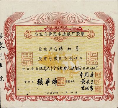 1956年公私合營民豐造紙廠股票，投資陸萬貳千壹百捌拾元陸角柒分，少見品，八五成新