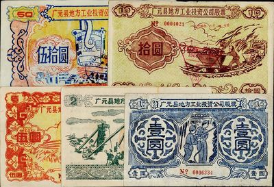 1958年（四川省）廣元縣地方工業投資公司股票壹圓、貳圓、伍圓、拾圓、伍拾圓共5枚不同大全套，圖案樸實且富“大躍進”時代之特色，八至九成新