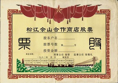 1962年(上海)松江佘山合作商店股票，未填用發行；上海郊區之合作社股票品種不多，但此票尺寸大幅，圖案反映社會主義欣欣向榮景象，極富時代特色，背有貼痕，七成新