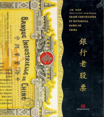 上海銀行博物館編《銀行老股票》，豪華精裝本，全彩色厚達320頁，內中收錄舊中國各時期200余家銀行機構發行的銀行老股票400多枚，圖文并茂，乃反映金融業股票之經典巨著，全新