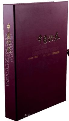 2001年版劉鴻儒主編《中國證券1843-2000》精裝圖冊1本，大八開全彩色厚達462頁，附帶有封套，約重達十余斤（原書價1580元）；內中收錄大量老股票圖片與證券業之各種照片，并配有大量文字說明，完整反映中國證券業150多年歷史的各個層面，十分具有參考價值，全新