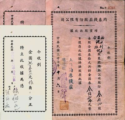 民國三十七年（1948年）均泰錢莊股份有限公司增資股款收據，叁拾貳股計金圓券叁佰貳拾元，票中有水印；另附帶收條2種，八成新