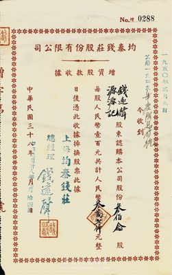 民國三十八年（1949年）均泰錢莊股份有限公司增資股款收據，叁佰念股計人民幣叁萬貳仟元，票上股東為錢遠聲先生（源源記）本人，八成新