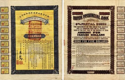 民國五年（1916年）湖北官錢局償還彩票路股債票，伍元公債副票，由督辦兩湖官銀錢局高松如簽署發行，附帶有息票；此債券屬首度公開面世，珍罕品，八成新