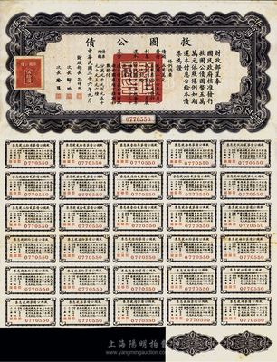 民國二十六年（1937年）救國公債伍拾圓，八成新