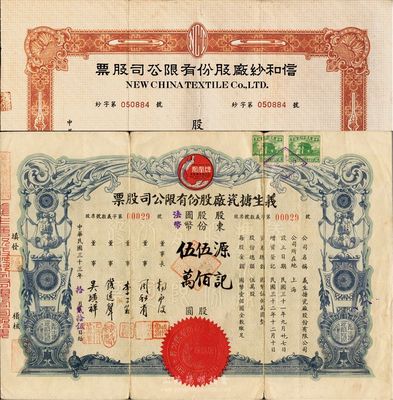 上海老股票2種，詳分：1944年義生搪瓷廠股份有限公司股票，伍百股計國幣伍萬圓，股東為“源記”（錢遠聲先生之戶名）；1948年信和紗廠股份有限公司股票，捌仟股計國幣捌萬元，股東為錢遠聲先生之子錢光祖，另附股份轉讓過戶申請書1張；八成新
