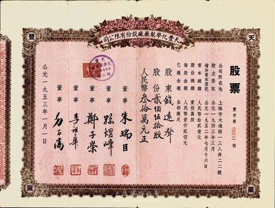 1953年（上海）天豐化學制藥廠股份有限公司股票，貳佰伍拾股計人民幣叁拾萬元，票上股東即為錢遠聲先生，八成新