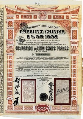 1905年大清帝國政府對外發(fā)行汴洛（開封至洛陽）鐵路公債500法郎，有欽差大臣楊、督辦盛（盛宣懷）簽名及官印，八成新
