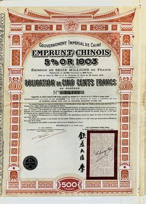 1907年大清帝國政府對外發(fā)行汴洛（開封至洛陽）鐵路公債500法郎，右邊有欽差大臣李（鴻章）簽名及官印，八成新