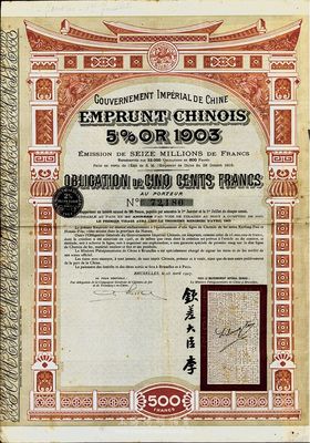 1907年大清帝國政府對外發(fā)行汴洛（開封至洛陽）鐵路公債500法郎，右邊有欽差大臣李（鴻章）簽名及官?。ㄆ渥筮吅灻c上一件拍品不同），八成新