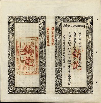 光緒三十二年（1906年）萍鄉(xiāng)礦務(wù)公司公債票，上海規(guī)銀壹千兩，此票由漢治萍駐滬總局代付本息，八五成新