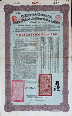 1908年（光緒三十四年）大清帝國政府對外發(fā)行津浦鐵路債券紫綠色20英鎊，由德華銀行（Deutsch-Asiatische Bank）代理發(fā)行，票上有中文；海外藏家出品，七至八成新