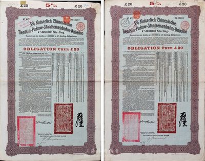 1908年（光緒三十四年）大清帝國政府對外發(fā)行津浦鐵路債券紫綠色20英鎊共2枚（英文手簽名不同），均由德華銀行（Deutsch-Asiatische Bank）代理發(fā)行，票上有中文；英國藏家出品，七至八成新