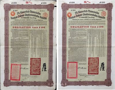 1908年（光緒三十四年）大清帝國政府對外發(fā)行津浦鐵路債券紫綠色100英鎊共2枚（英文手簽名不同），均由德華銀行（Deutsch-Asiatische Bank）代理發(fā)行，票上有中文；英國藏家出品，七至八成新
