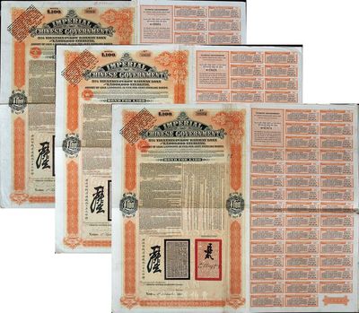 1908年（光緒三十四年）大清帝國政府對外發(fā)行津浦鐵路債券100英鎊共3枚（英文手簽名均不同），由英商倫敦華中鐵路公司（Chinese Central Railways Ltd., London）代理發(fā)行，英國藏家出品，八成新