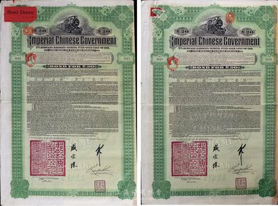 1911年大清帝國政府對外發(fā)行湖廣鐵路債券20鎊共2枚，均由德華銀行（Deutsch-Asiatische Bank）代理發(fā)行，郵傳部尚書盛宣懷簽名；英國藏家出品，七至八成新