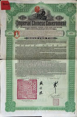 1911年大清帝國政府對外發(fā)行湖廣鐵路債券20英鎊，由德華銀行（Deutsch-Asiatische Bank）代理發(fā)行，郵傳部尚書盛宣懷簽名，海外藏家出品，八成新