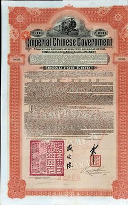 1911年大清帝國政府對外發(fā)行湖廣鐵路債券100英鎊，由英商香港上海匯豐銀行（Hong Kong & Shanghai Banking Corporation）代理發(fā)行，郵傳部尚書盛宣懷簽名，英國藏家出品，八五成新
