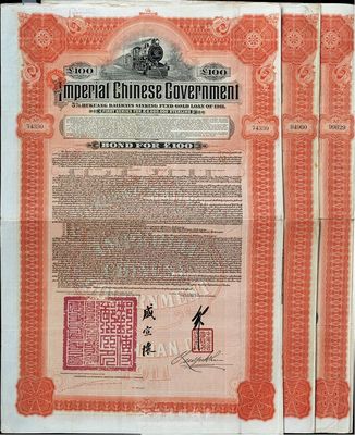 1911年大清帝國政府對外發(fā)行湖廣鐵路債券100英鎊共3枚不同，分別由英商香港上海匯豐銀行（Hong Kong & Shanghai Banking Corporation）、德華銀行（Deutsch-Asiatische Bank）和東方匯理銀行（Banque de L'Indo-Chine in Paris）代理發(fā)行，郵傳部尚書盛宣懷簽名，英國藏家出品，八成新