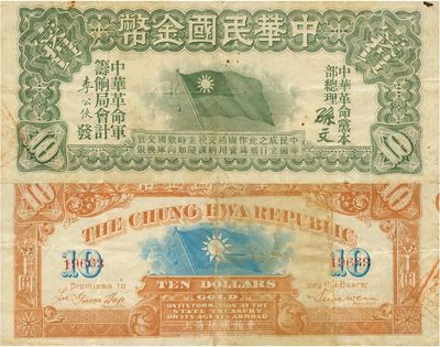 中華民國金幣券壹拾員，由中華革命黨總理孫文簽名，5位數(shù)號碼券，八成新