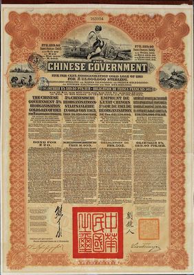1913年中華民國政府向五國銀行團(tuán)善后大借款公債189.40盧布，由華俄道勝銀行代理發(fā)行，棕色印刷，由北洋政府總理兼財(cái)政總長熊希齡、駐俄公使劉鏡人簽署；海外藏家出品，八成新