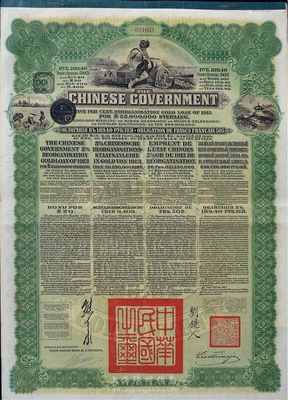 1913年中華民國政府向五國銀行團(tuán)善后大借款公債189.40盧布，由華俄道勝銀行代理發(fā)行，綠色印刷，由北洋政府總理兼財(cái)政總長熊希齡、駐俄公使劉鏡人簽署；八五成新