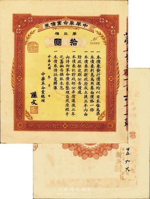 民國年（1915-16年）中華革命黨債券第三種拾圓，由中華革命黨總理孫文簽署，背面蓋有“革命債務(wù)調(diào)查委員會(huì)·廿五年九月廿九日·已登記”紅色戳記；少見且品相極佳，九成新