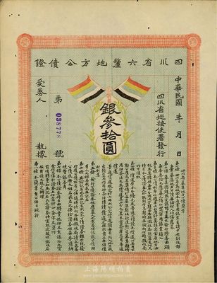 民國初年四川省六厘地方公債證·銀叁拾圓，八成新