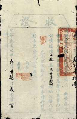 民國七年（1918年）軍事內(nèi)國公債·收證大洋壹拾元，由援閩粵軍第二軍臨時(shí)籌餉局發(fā)行于福建上杭縣，為護(hù)法戰(zhàn)爭時(shí)期廣東革命政府出征福建之歷史實(shí)證，有破損，六成新