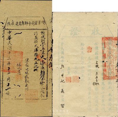 民國軍用債券2種，詳分：1918年軍事內國公債·收證大洋壹拾元，由援閩粵軍第二軍臨時籌餉局發行于福建上杭縣，為護法戰爭時期廣東革命政府出征福建之歷史實證；1924年贛軍軍司令部軍需處收據，冬防義捐大洋拾元；七至八成新