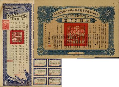 民國債券2種，詳分：民國八年廣東省政府維持紙幣八厘短期公債拾圓；民國三十年軍需公債第一期債票拾圓；八成新