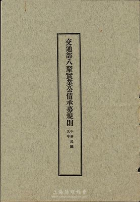 民國九年（1920年）《交通部八厘實業公債承募規則》1冊，內中印有中英文規則；此種民國債券之史料實物存世頗為稀少，保存甚佳，敬請預覽
