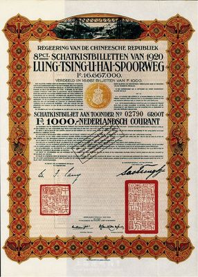 1920年中國政府對外發行督辦隴秦豫海鐵路公債1000法郎，在荷蘭發行，票上印有“中華民國駐荷蘭特命全權公使印”，九成新