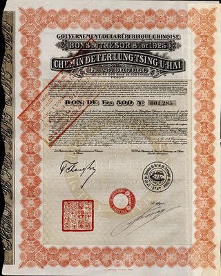 1925年中國政府對外發行督辦隴秦豫海鐵路公債500法郎，紅色，在法國發行，票上印有“中華民國駐法蘭西特命全權公使印”，附帶有息票，八成新